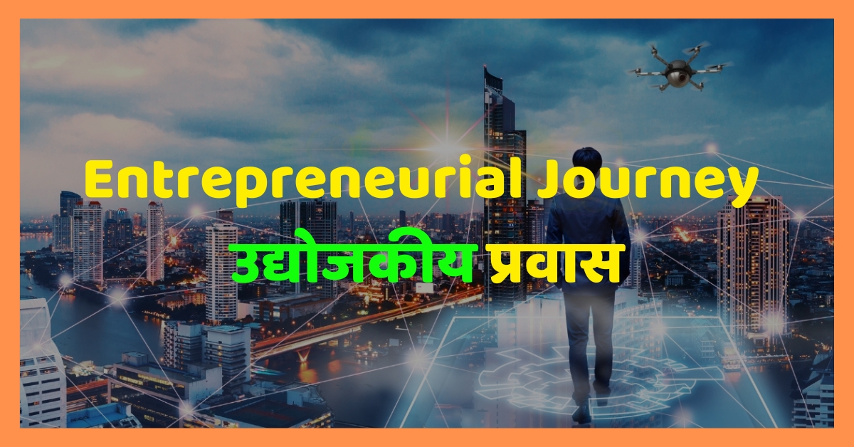Entrepreneurial Journey - उद्योजकीय प्रवास