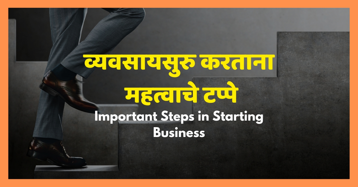 व्यवसायसुरु करताना महत्वाचे टप्पे | Important Steps in Starting a Business |
