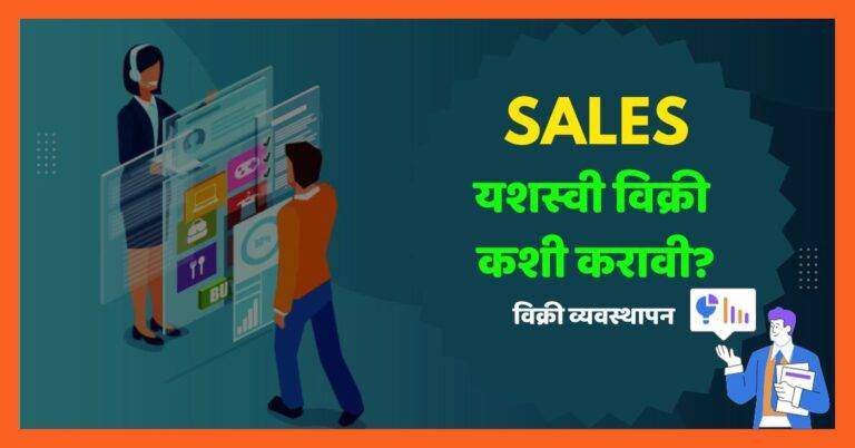 SALES | यशस्वी विक्री विक्री कशी करावी?