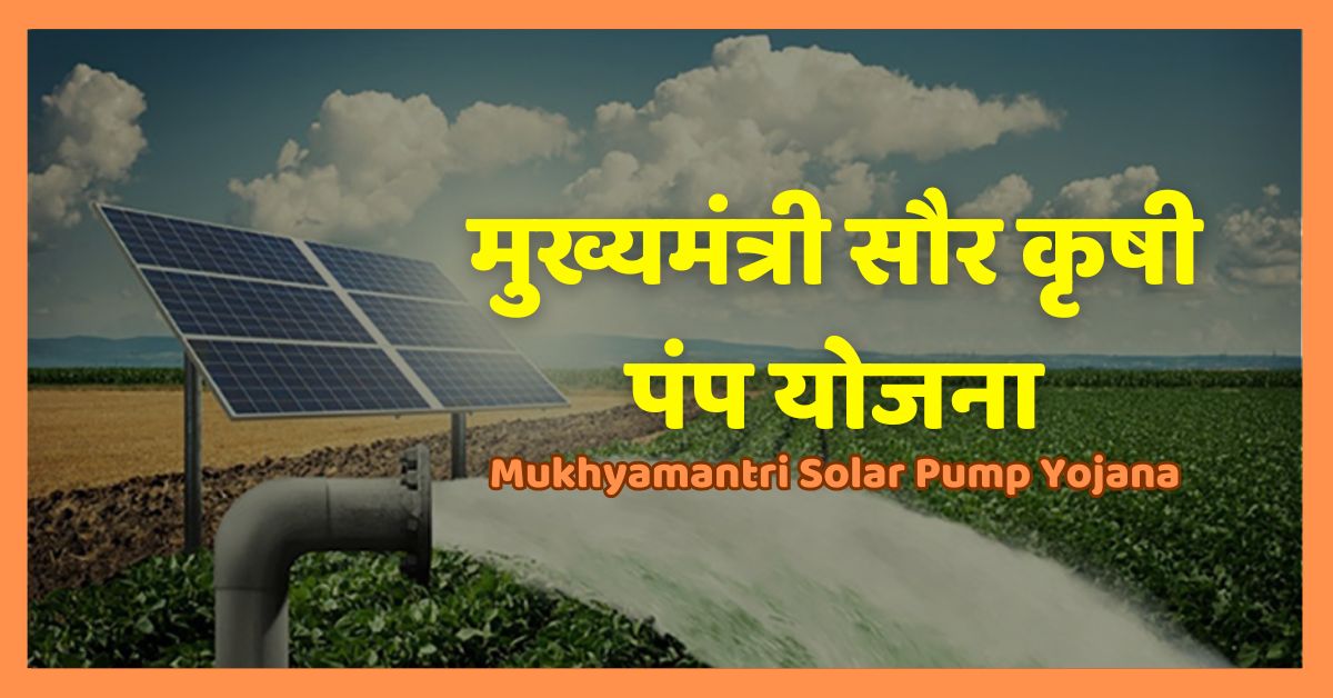 Mukhyamantri Solar Pump Yojana |मुख्यमंत्री सौर कृषी पंप योजना |