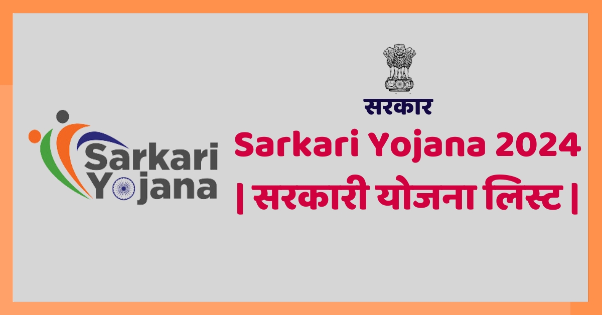 Sarkari Yojana | सरकारी योजना लिस्ट |
