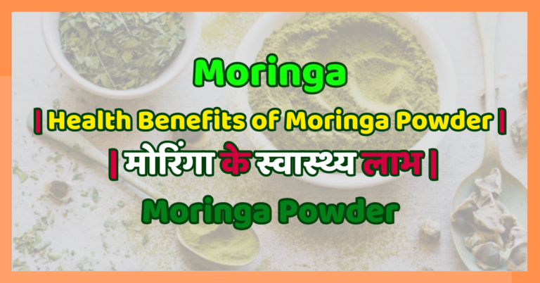 Health Benefits of Moringa Powder | मोरिंगा पाउडर के फायदे |