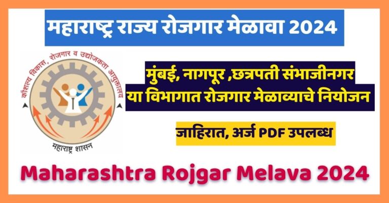 Maharashtra Rojgar Melava 2024