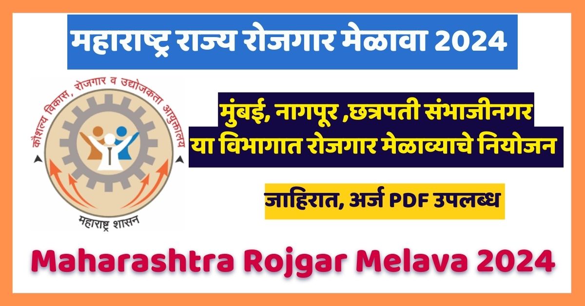 Maharashtra Rojgar Melava 2024