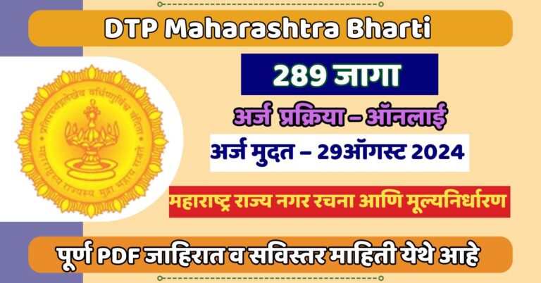 DTP Maharashtra Bharti 2024