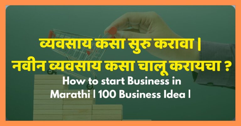 How to start Business in Marathi | 100 Business Idea |