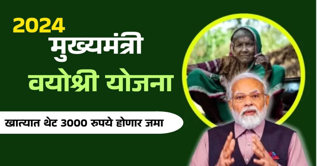 Mukhyamantri Vayoshri Yojana Mukhyamantri Vayoshri Yojana