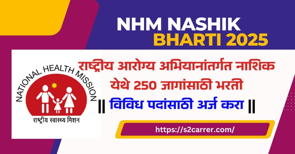 NHM Nashik Bharti 2025