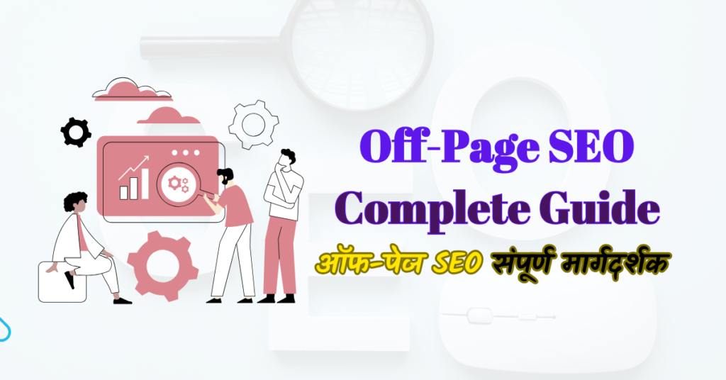 Off-Page SEO Complete Guide | ऑफ-पेज SEO संपूर्ण मार्गदर्शक