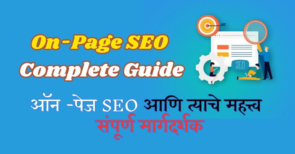 On-Page SEO Complete Guide ऑन-पेज SEO आणि त्याचे महत्त्व – संपूर्ण मार्गदर्शक On-Page SEO Complete Guide | ऑन-पेज SEO आणि त्याचे महत्त्व – संपूर्ण मार्गदर्शक