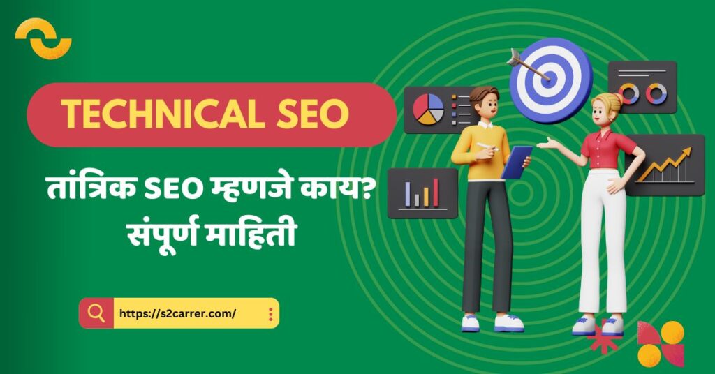 Technical SEO Complete Guide | तांत्रिक SEO म्हणजे काय?