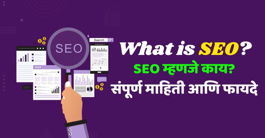 What is SEO? | SEO म्हणजे काय? संपूर्ण माहिती आणि फायदे